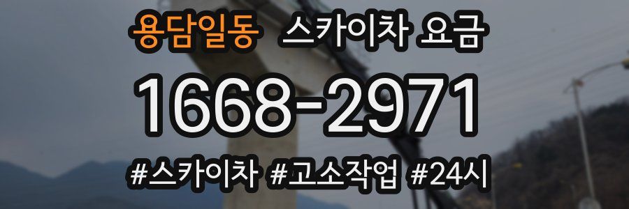 용담일동 스카이차 요금