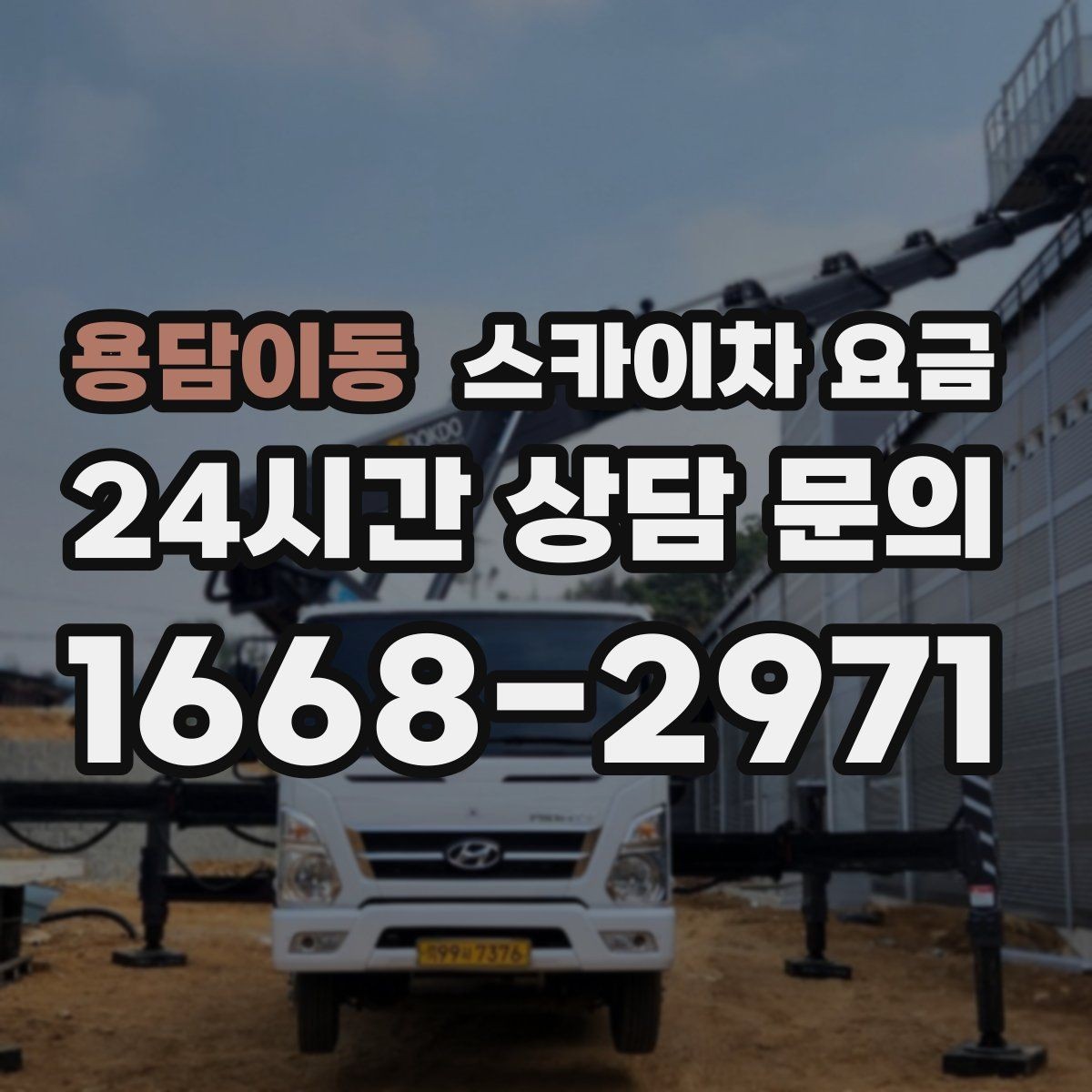 용담이동 스카이차 요금 옥상 장비 점검은 접근 경로가 핵심입니다