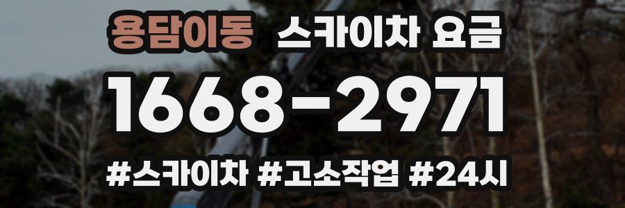 용담이동 스카이차 요금