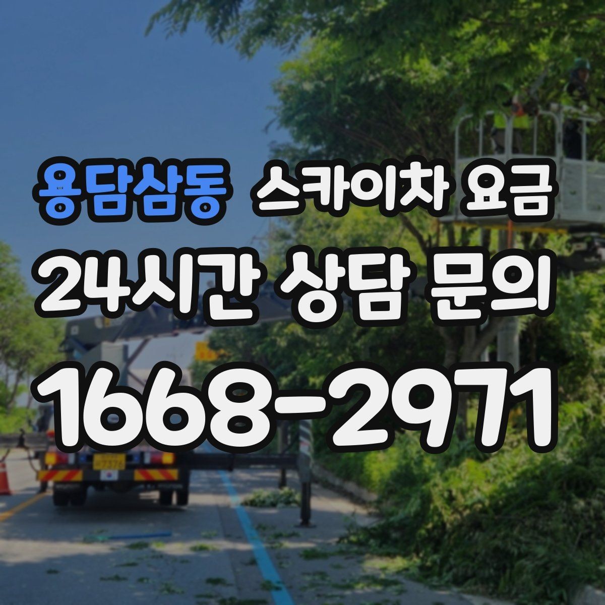 용담삼동 스카이차 요금 장식 철거까지 포함하면 견적이 달라질까