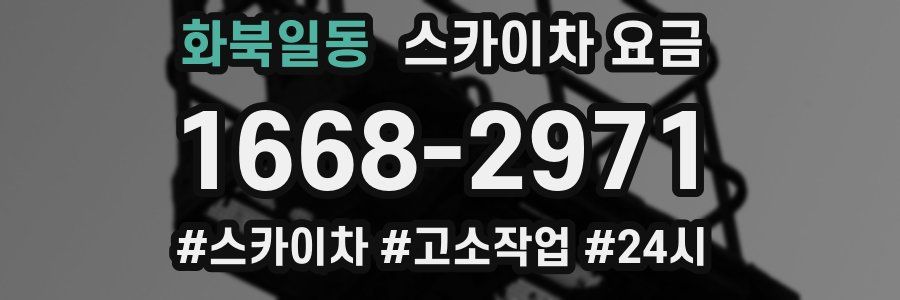 화북일동 스카이차 요금