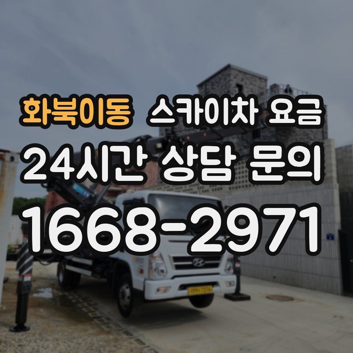 화북이동 스카이차 요금 외벽 도장 전 보수 작업이 필요한 이유