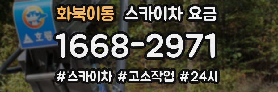 화북이동 스카이차 요금