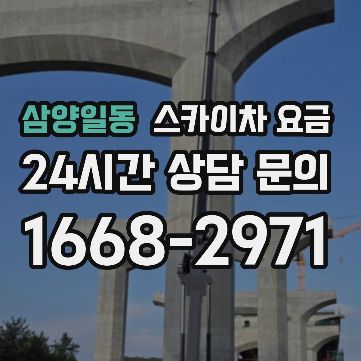 삼양일동 스카이차 요금 시즌 장식 설치는 작업 시간(주간/야간/심야)이 길어지는 이유