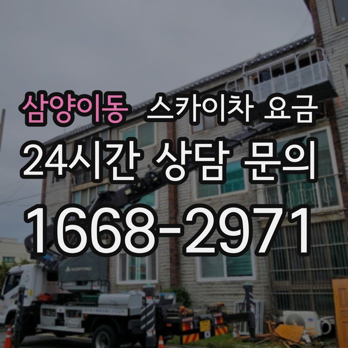 삼양이동 스카이차 요금 광고판·사인물 철거 작업은 어떻게 달라질까