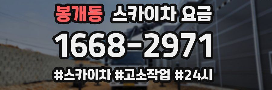 봉개동 스카이차 요금