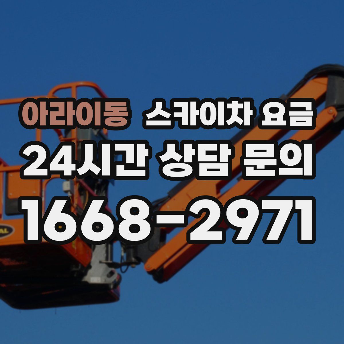 아라이동 스카이차 요금