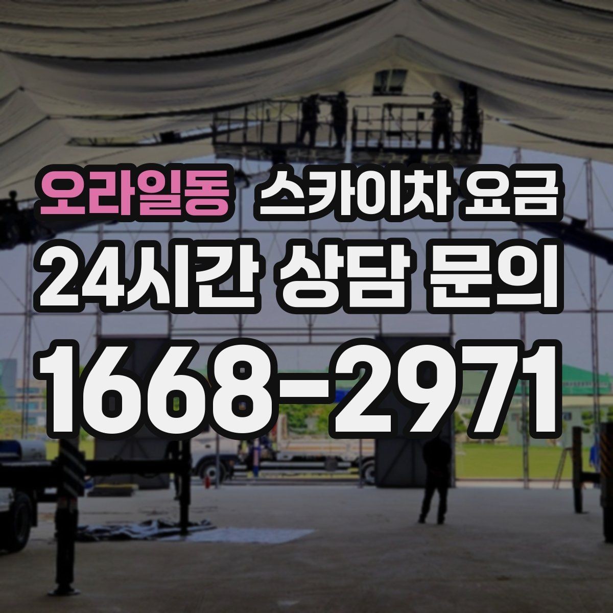 오라일동 스카이차 요금 간판 점검만 필요한데도 비용이 생길까