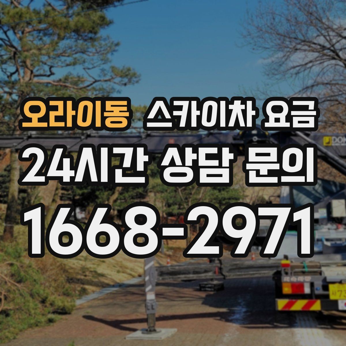 오라이동 스카이차 요금 건물명·층수·작업 위치를 같이 보내세요