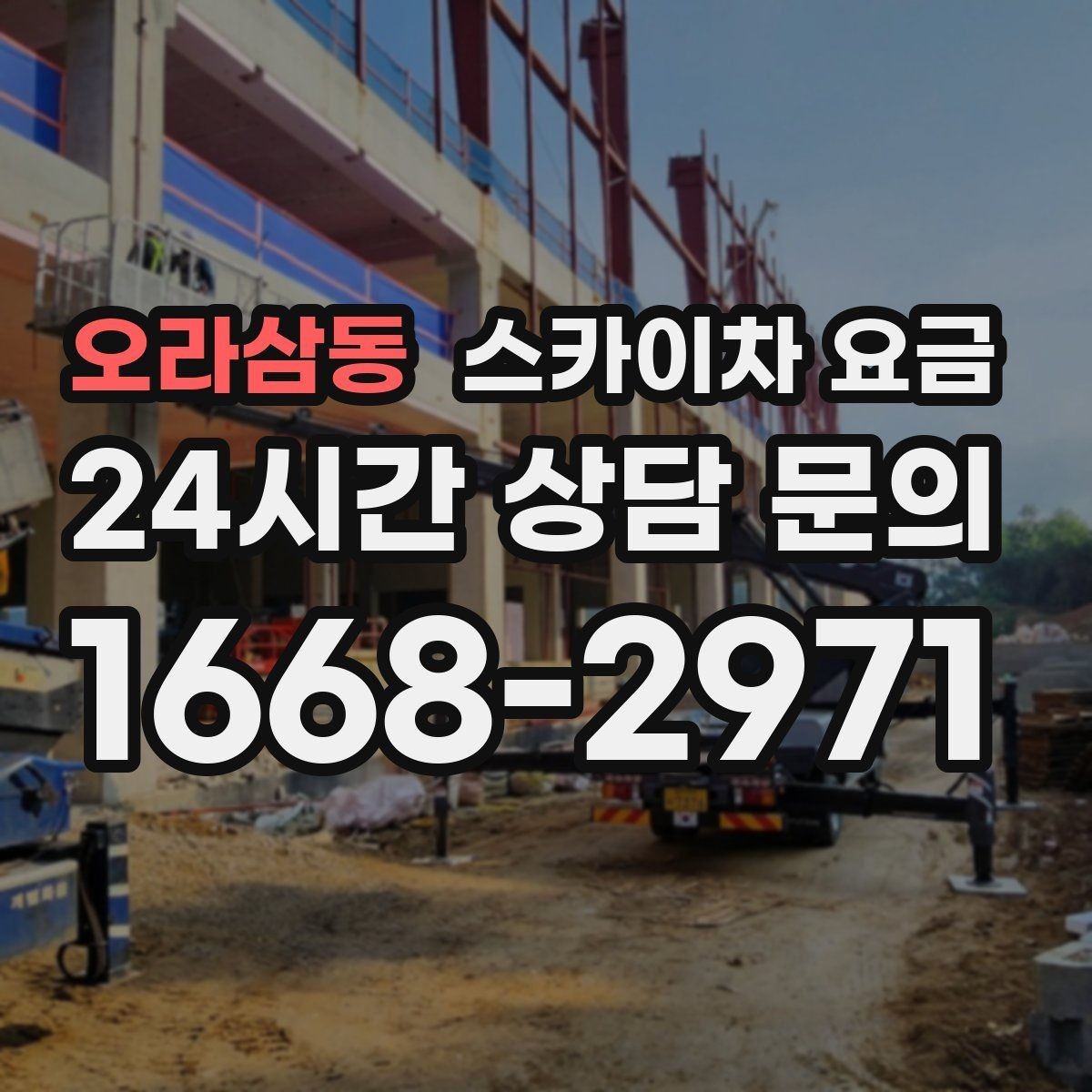 오라삼동 스카이차 요금 외벽 세척 작업은 면적이 변수가 됩니다