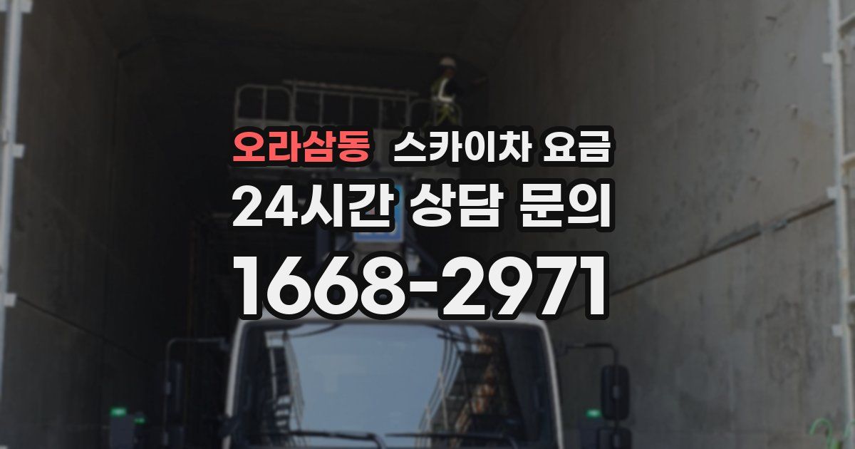 오라삼동 스카이차 요금