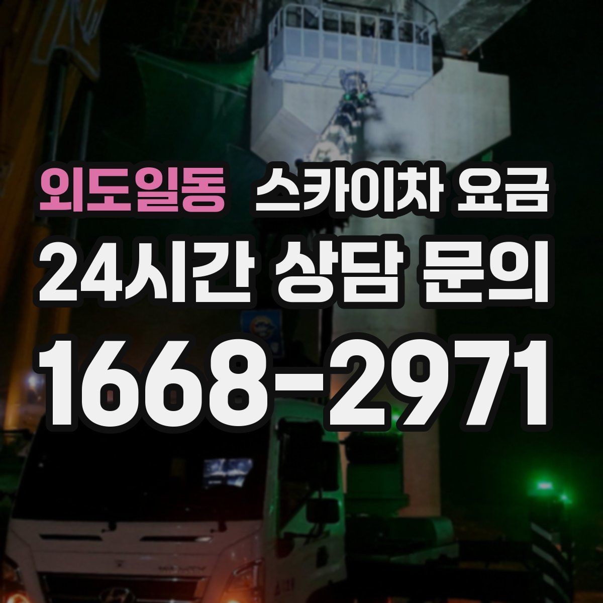 외도일동 스카이차 요금 광고판·사인물 철거 작업은 어떻게 달라질까