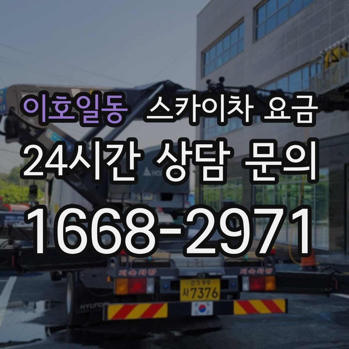 이호일동 스카이차 요금 한 번에 이해되는 견적 체크 포인트 총정리