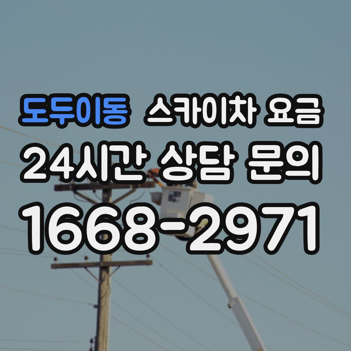 도두이동 스카이차 요금