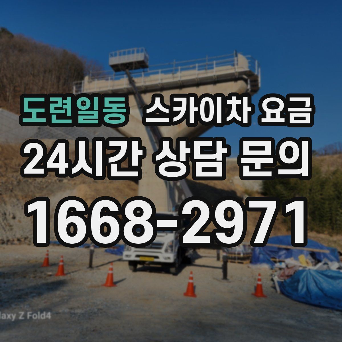 도련일동 스카이차 요금 외부 안내판 설치는 어떤 기준으로 볼까