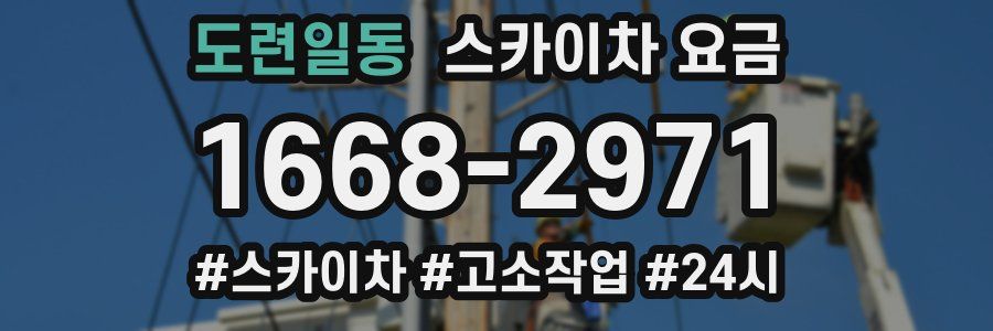 도련일동 스카이차 요금