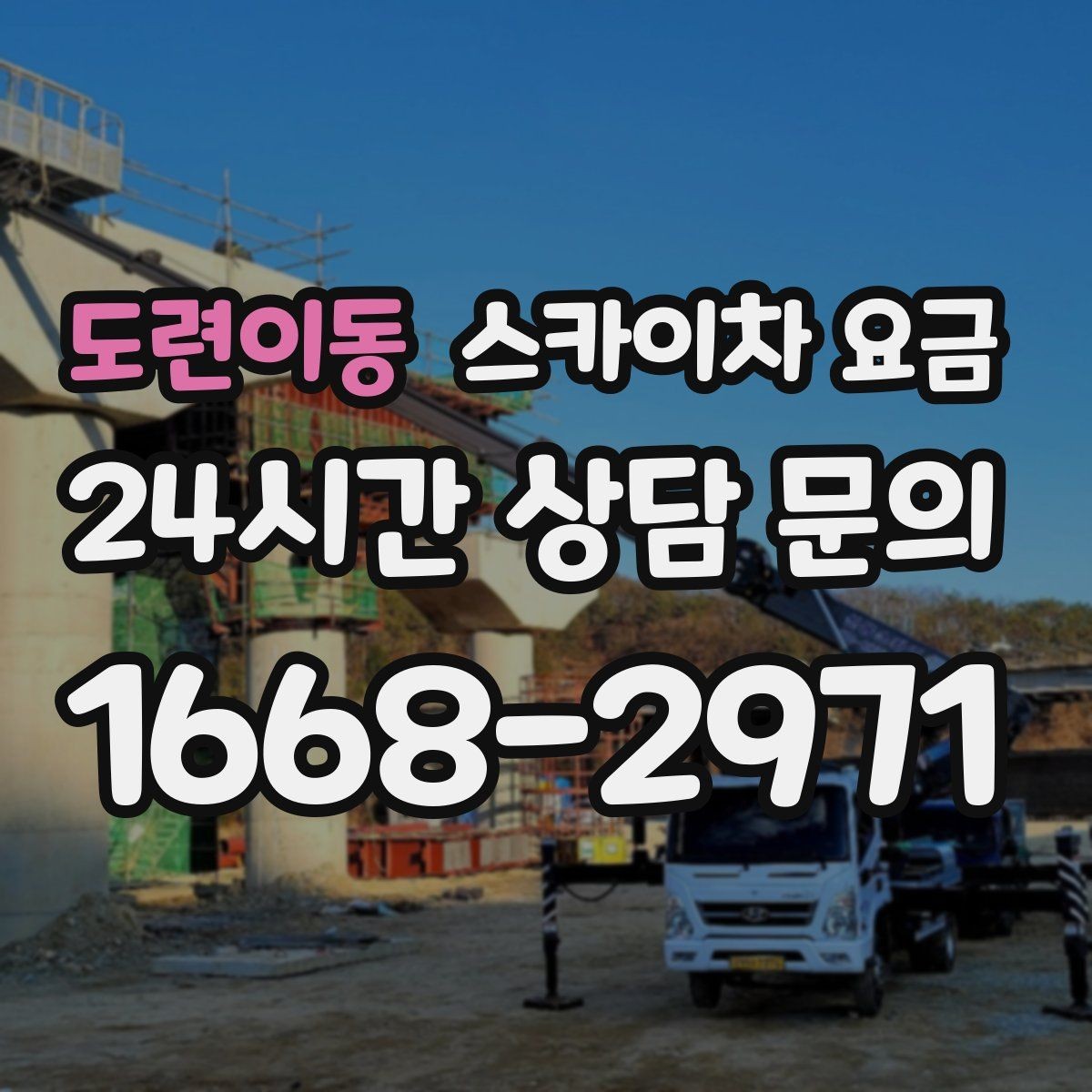 도련이동 스카이차 요금 야간 작업은 왜 준비가 더 필요할까