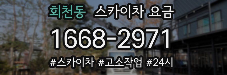 회천동 스카이차 요금