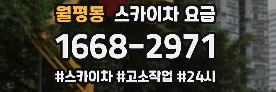 월평동 스카이차 요금