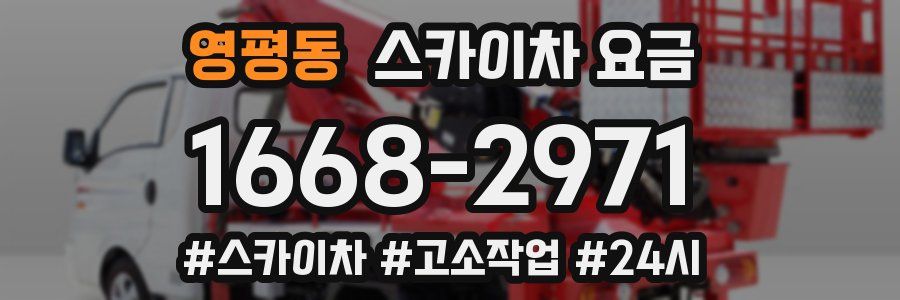 영평동 스카이차 요금