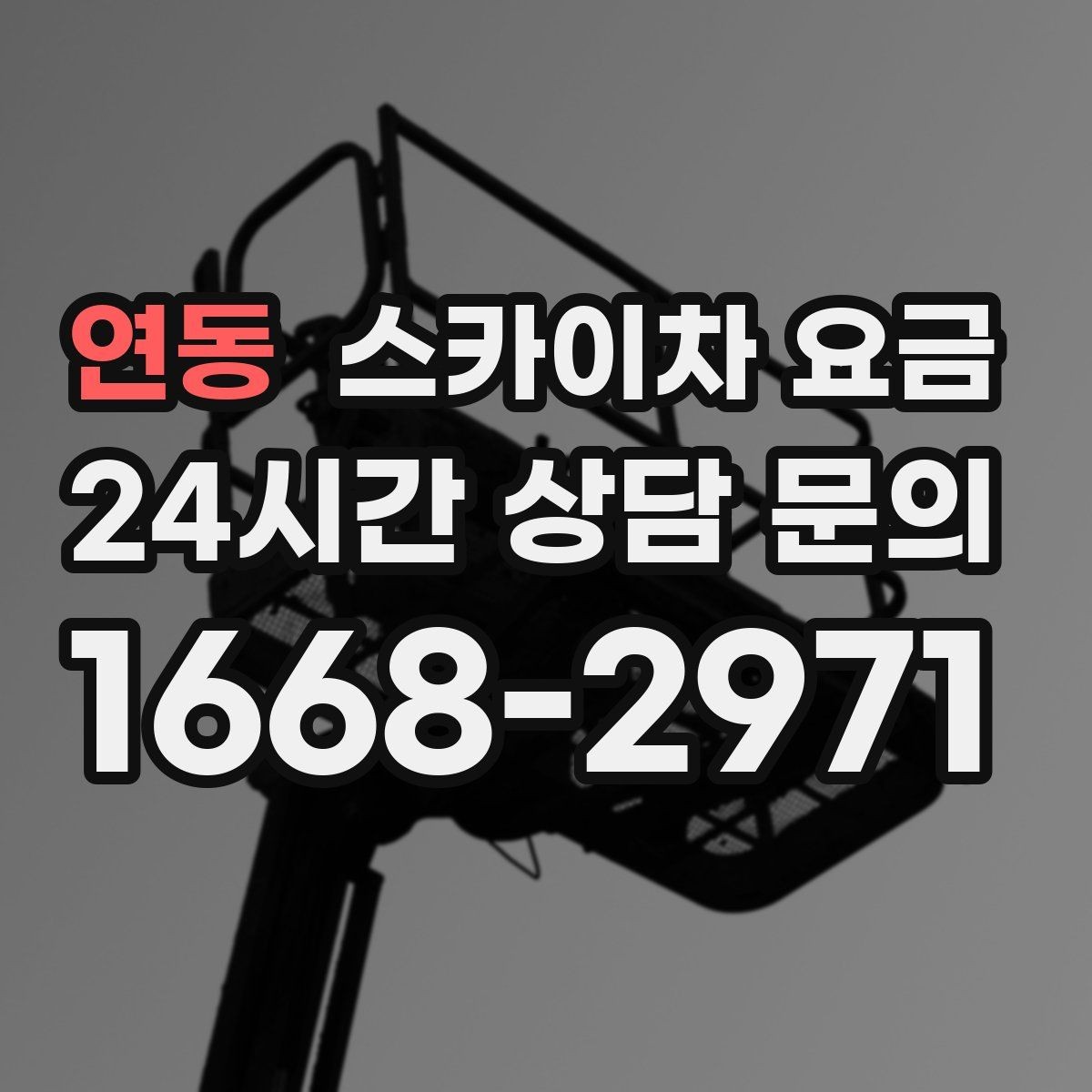 연동 스카이차 요금 브라켓 보강이 포함되면 견적이 달라질까