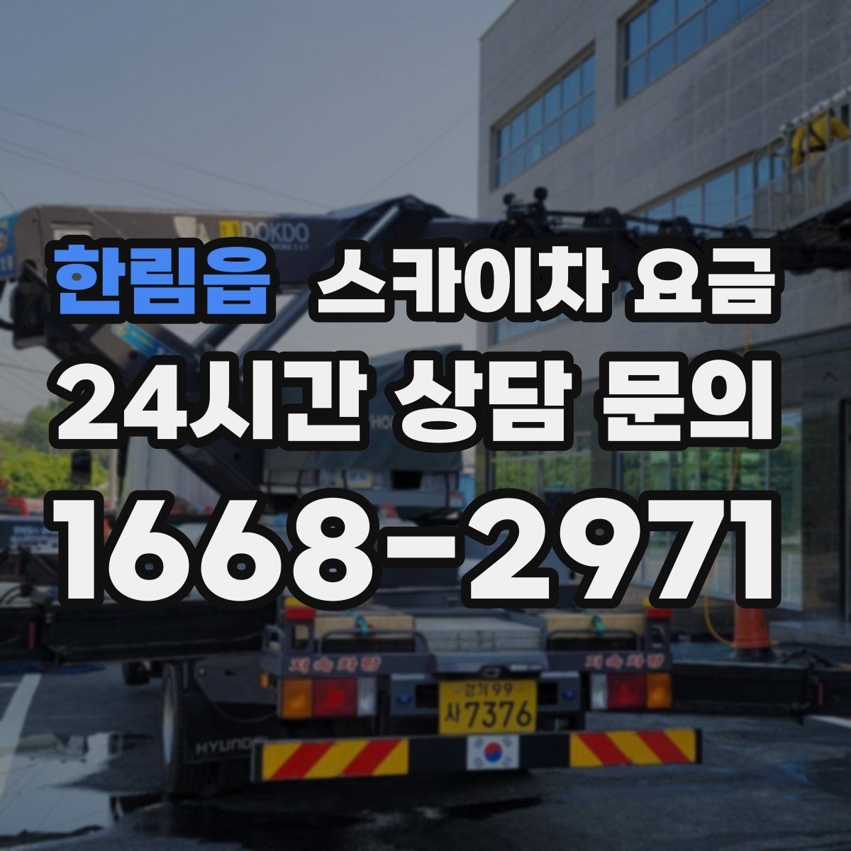 한림읍 스카이차 요금 간판·조명·코킹을 묶으면 왜 유리할까