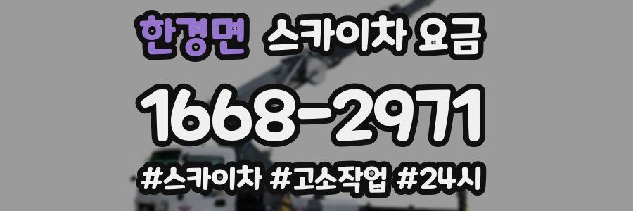 한경면 스카이차 요금