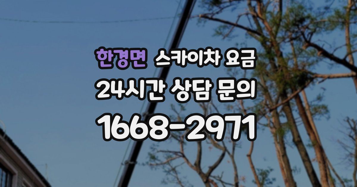 한경면 스카이차 요금