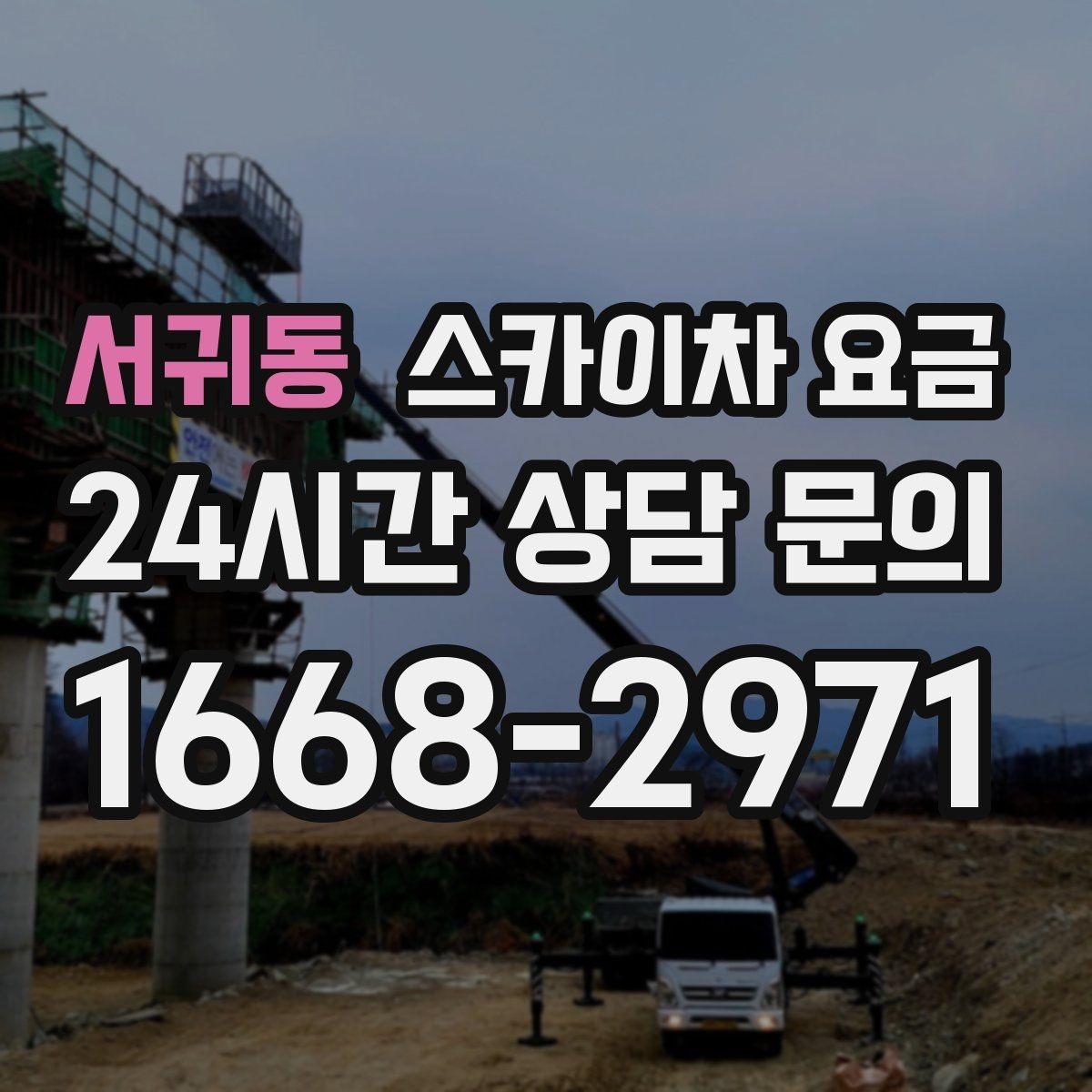 서귀동 스카이차 요금 건물 뒤편 작업이 더 까다로운 이유