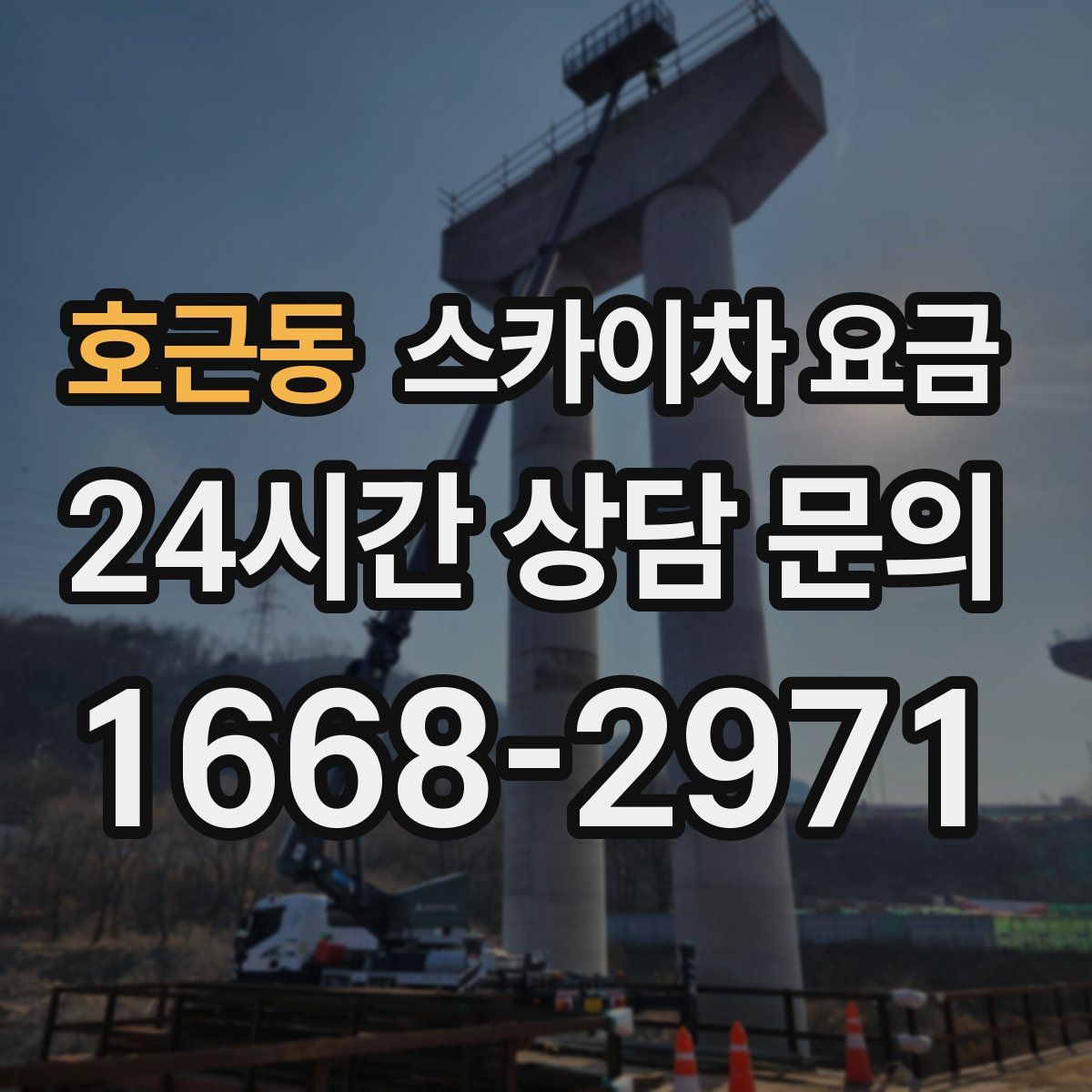 호근동 스카이차 요금