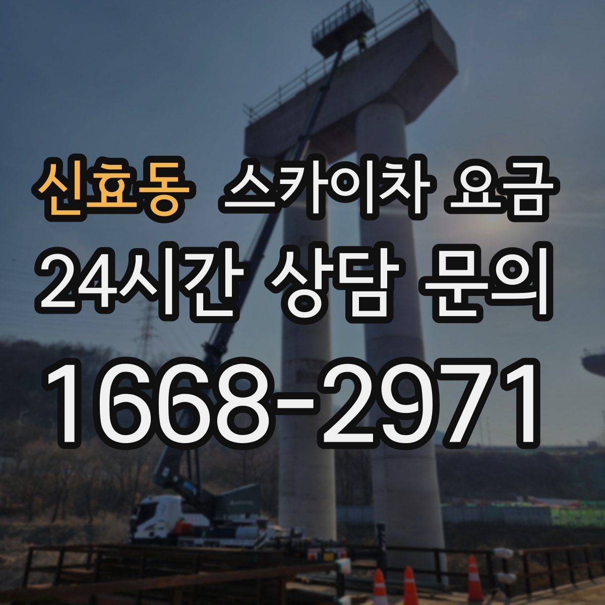 신효동 스카이차 요금 작업 순서만 바꿔도 시간이 줄어듭니다