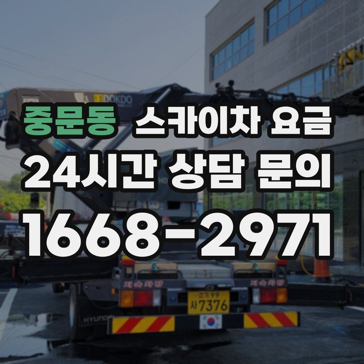 중문동 스카이차 요금 외벽 크랙 점검만 하는 경우 비용 포인트