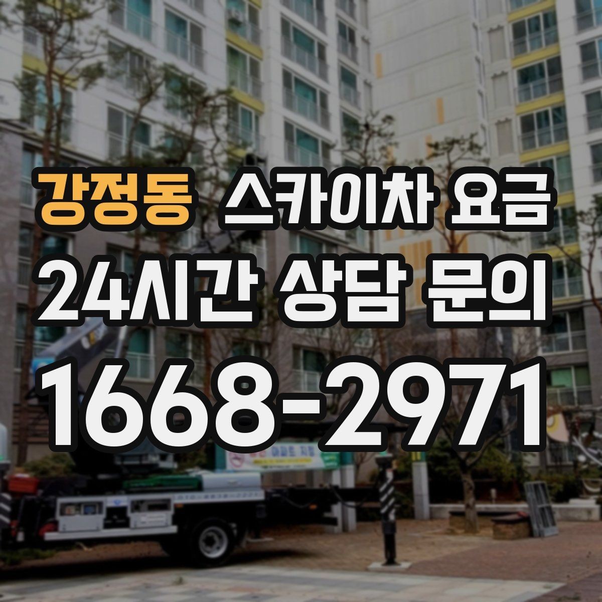 강정동 스카이차 요금 현장 변수까지 고려한 합리적 안내 받기