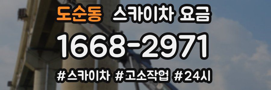 도순동 스카이차 요금