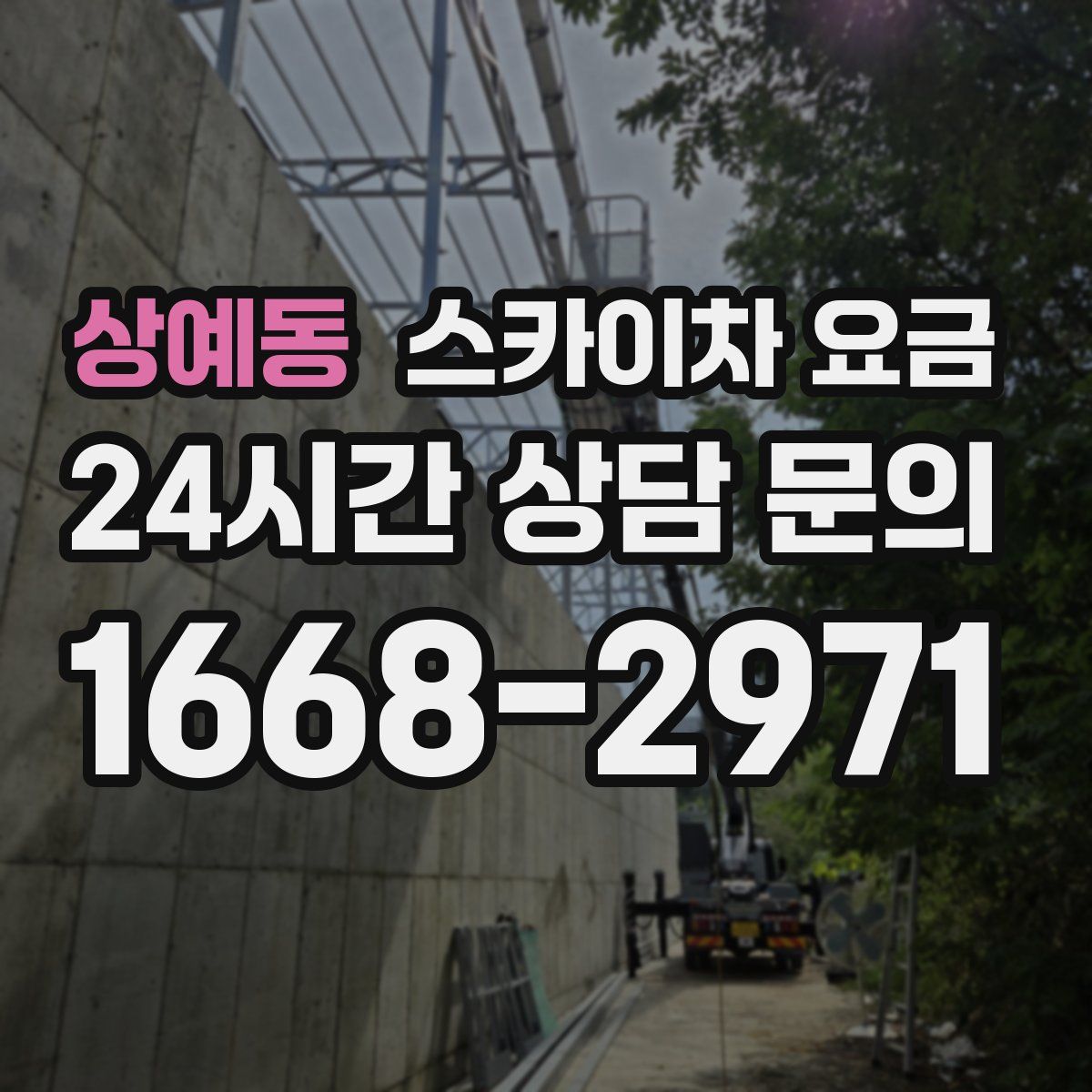 상예동 스카이차 요금