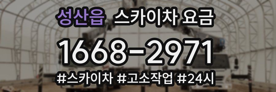 성산읍 스카이차 요금