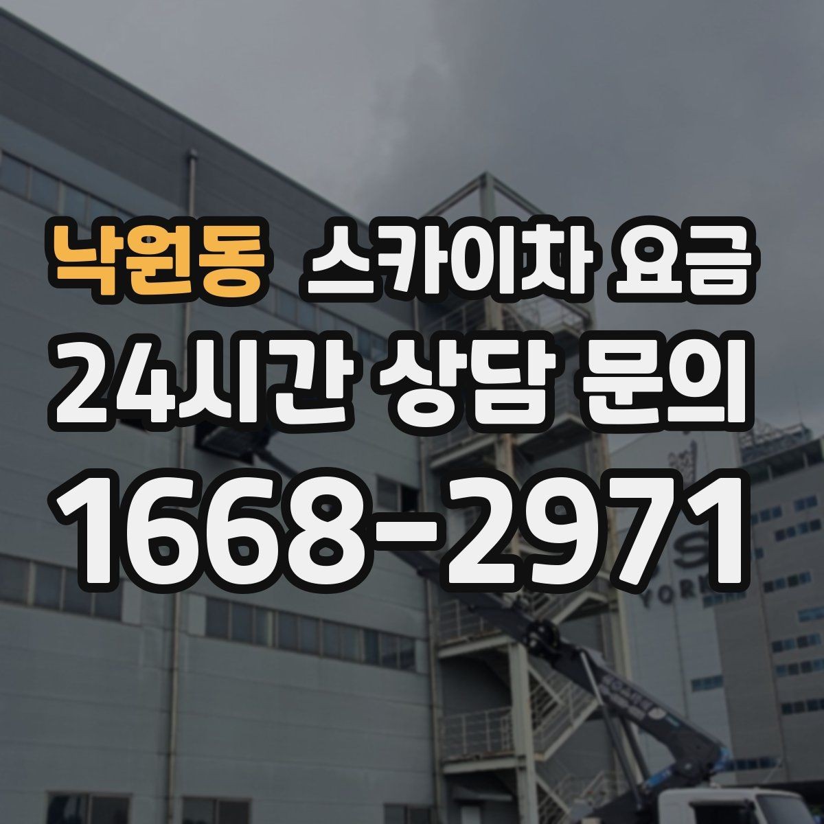낙원동 스카이차 요금 작업 범위를 명확히 하면 견적이 안정적입니다