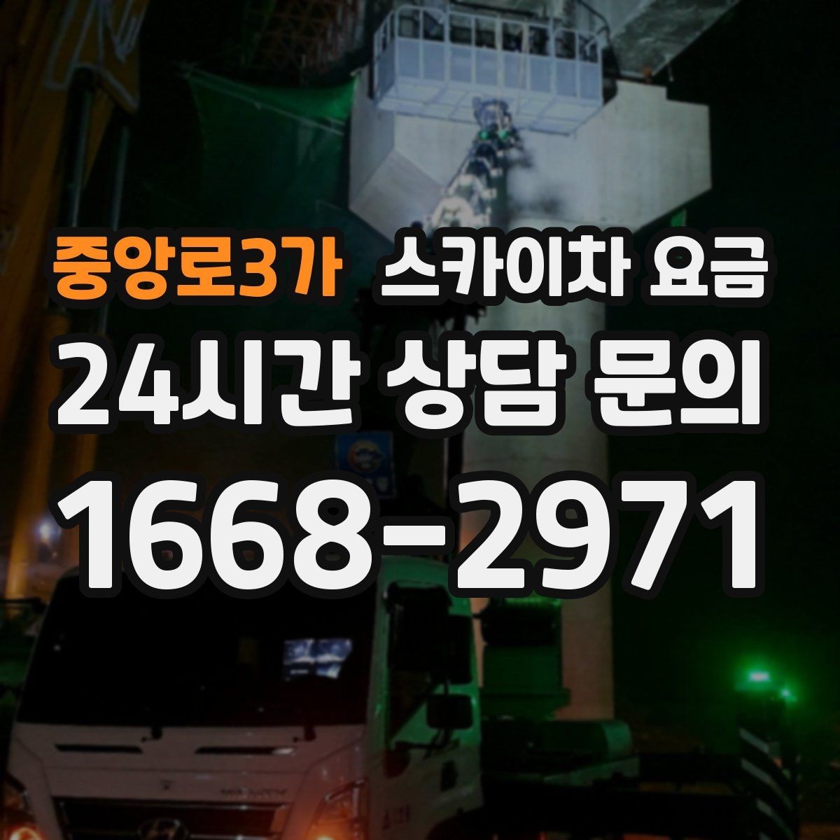 중앙로3가 스카이차 요금 현장 조건별 요금 포인트를 한 번에 정리