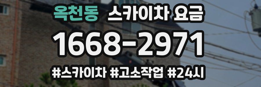 옥천동 스카이차 요금