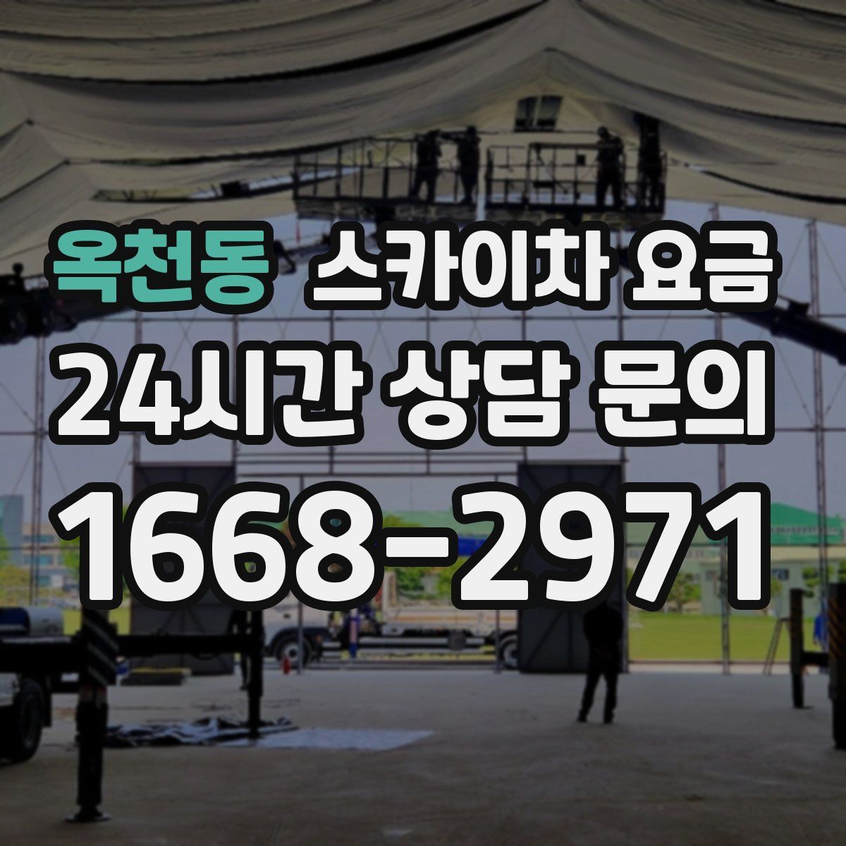 옥천동 스카이차 요금