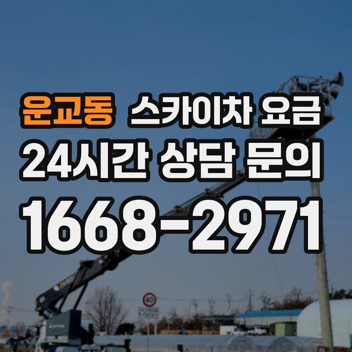 운교동 스카이차 요금 작업 높이와 작업 시간(주간/야간/심야)에 따라 달라지는 이유