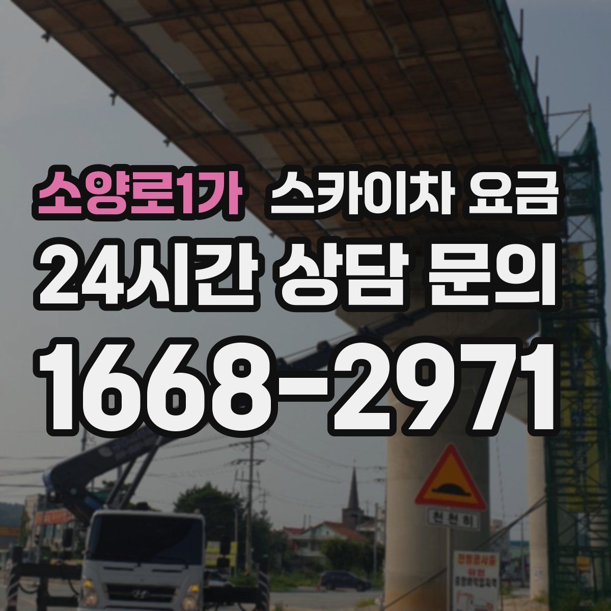 소양로1가 스카이차 요금