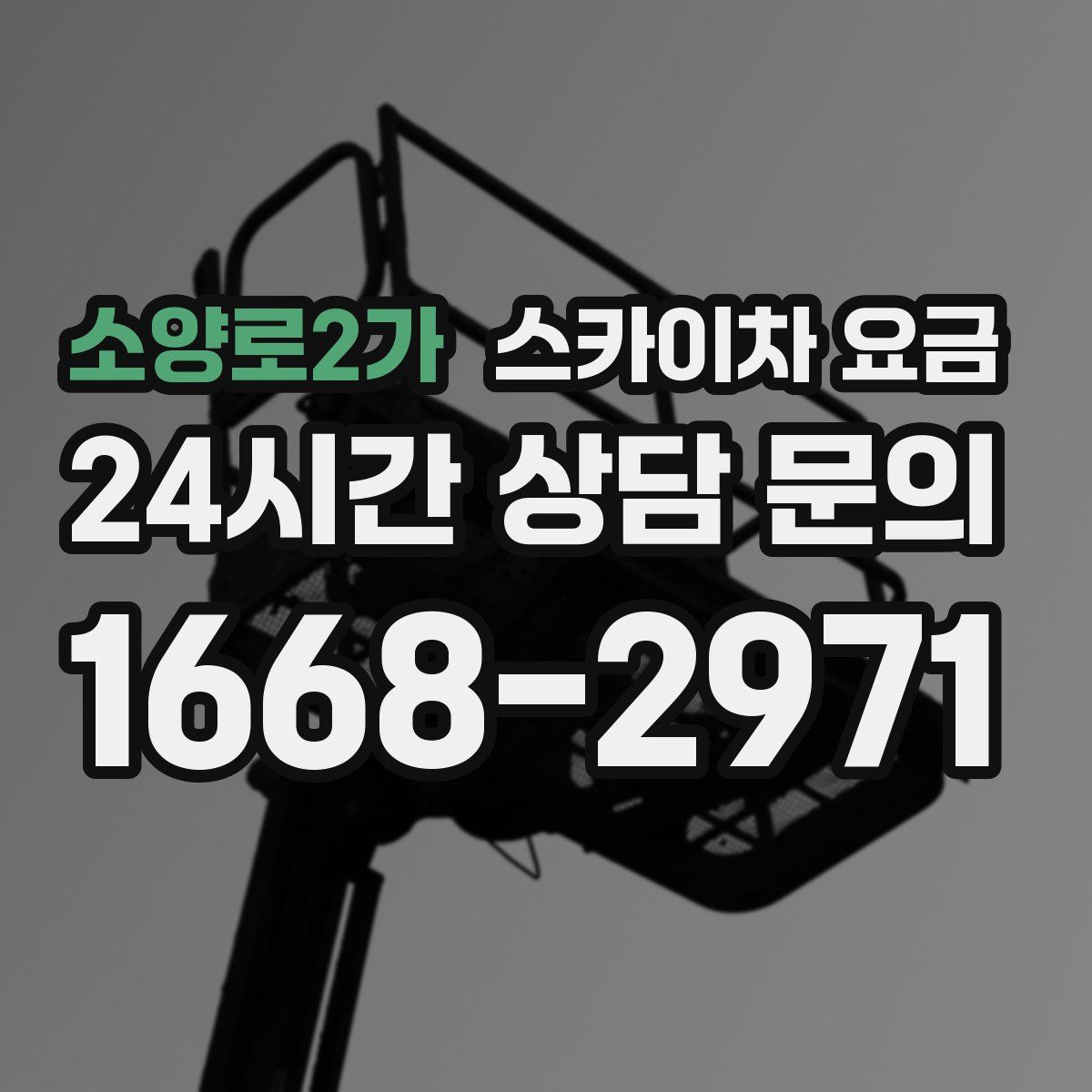 소양로2가 스카이차 요금