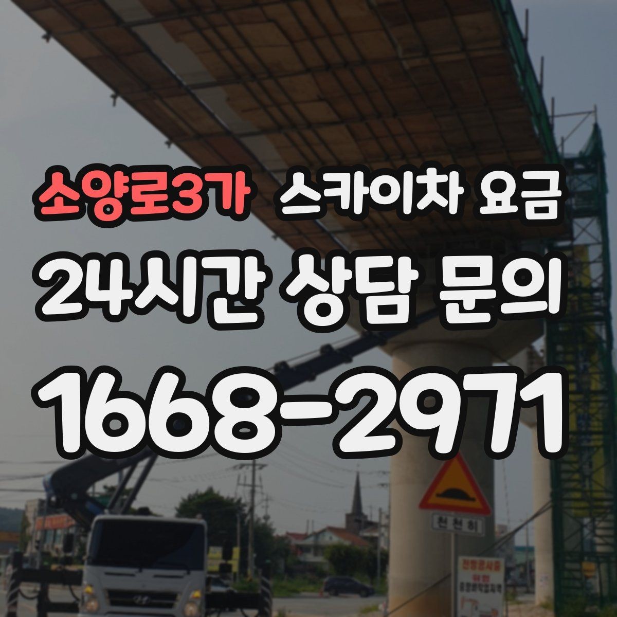 소양로3가 스카이차 요금 안전 펜스·통제 구역이 필요한 경우