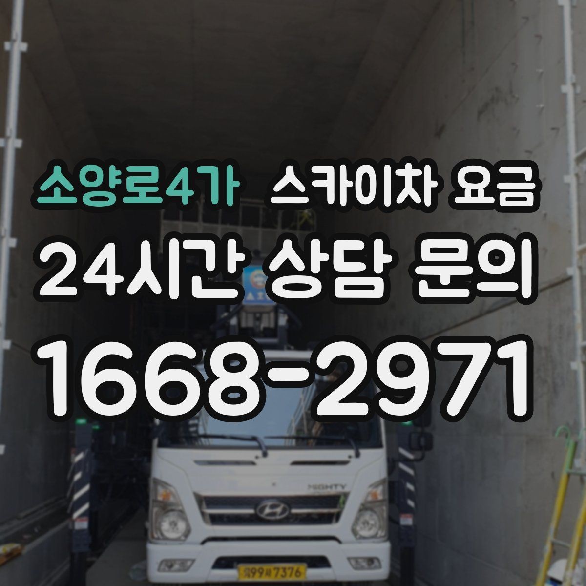 소양로4가 스카이차 요금 통신선 처짐 정리는 구간 수가 중요합니다