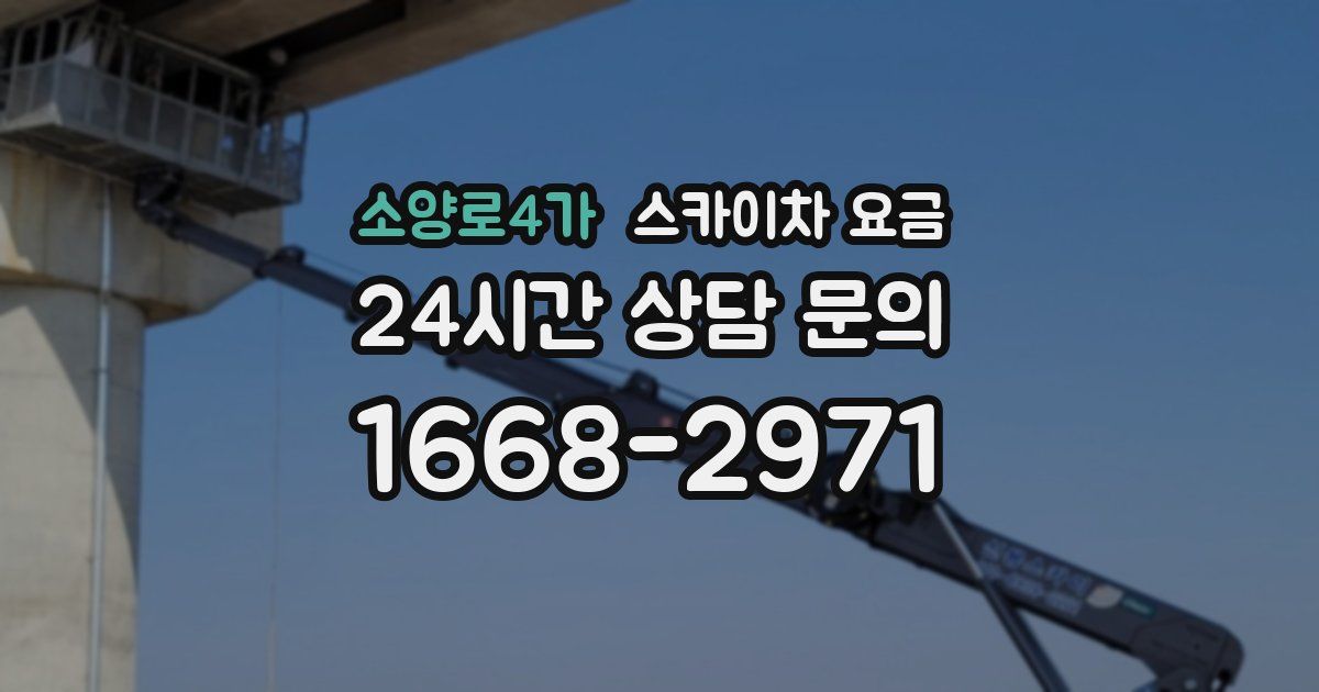 소양로4가 스카이차 요금