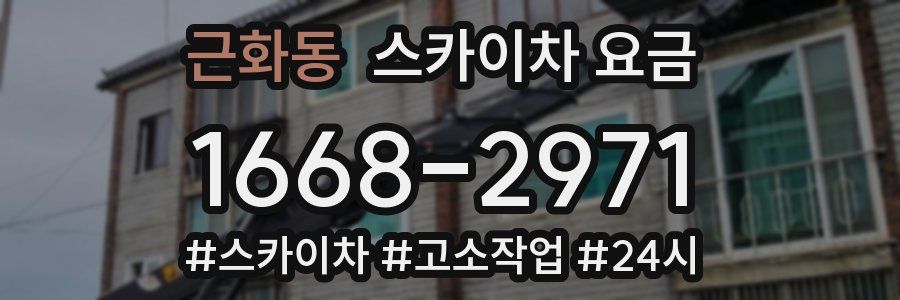 근화동 스카이차 요금