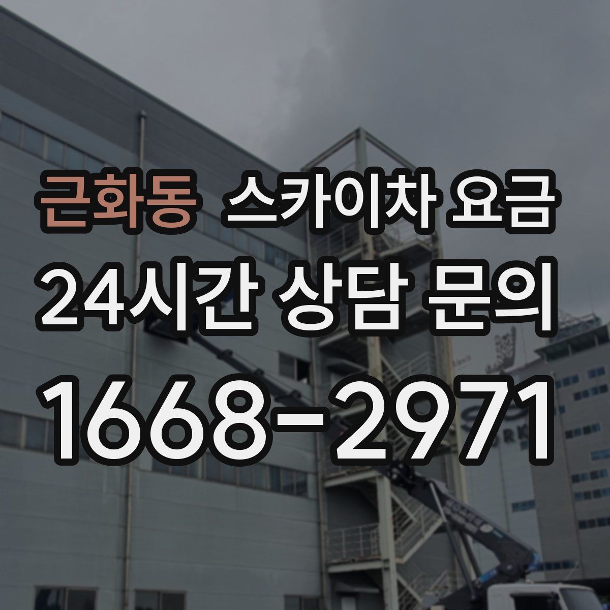 근화동 스카이차 요금