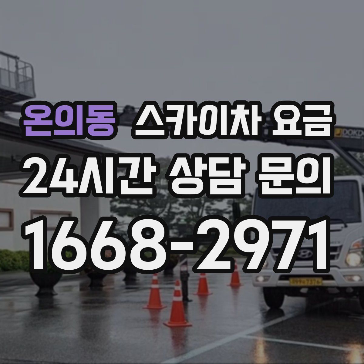 온의동 스카이차 요금