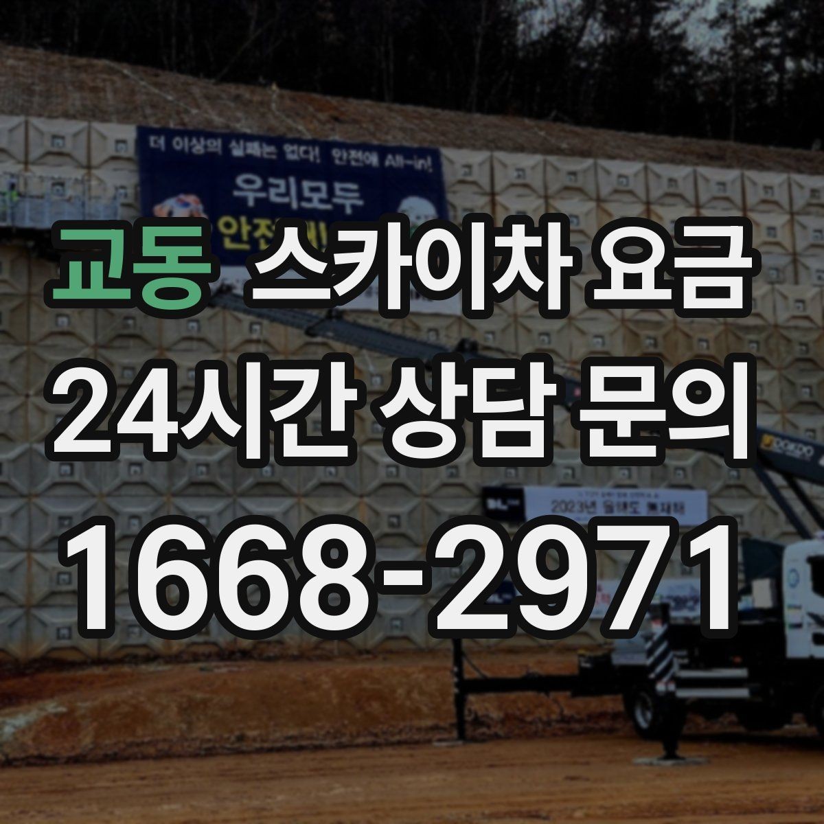 교동 스카이차 요금 간판·조명·코킹을 묶으면 왜 유리할까